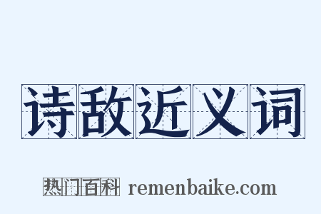诗敌近义词是什么意思的图片